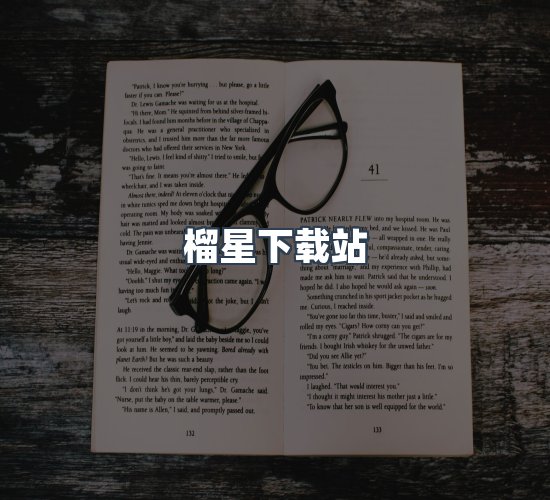 关于榴星下载站