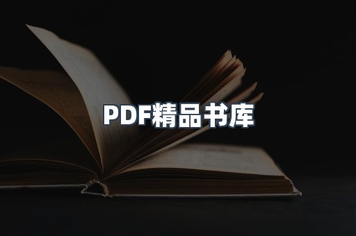 PDF精品书库