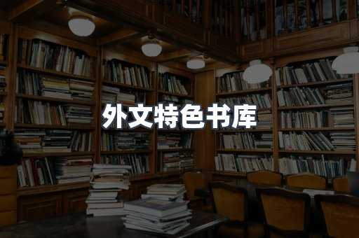 外文特色书库